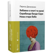 Забавки з плоті та крові. Сарабанда банди Сари. Нова стара баба (Новітня класика)