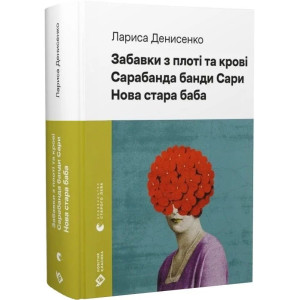 Забавки з плоті та крові. Сарабанда банди Сари. Нова стара баба (Новітня класика)