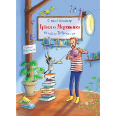 Грімм та Морквинка. Книга 1. Вітаймо зеброслика
