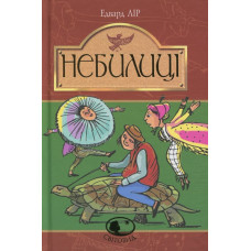 Небилиці (Світовид) Небилиці (Світовид)