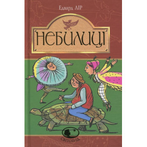 Небилиці (Світовид) Небилиці (Світовид)