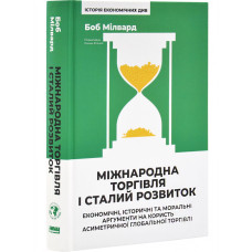 Міжнародна торгівля і сталий розвиток. Економічні, історичні та моральні аргументи на користь асиметричної глобальної торгівлі