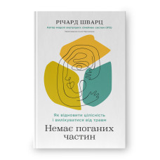 Немає поганих частин. Як відновити цілісність і вилікуватися від травм
