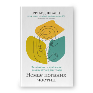Немає поганих частин. Як відновити цілісність і вилікуватися від травм