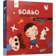 Бодьо на канікулах