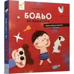 Бодьо на канікулах