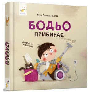 Бодьо прибирає Бодьо прибирає