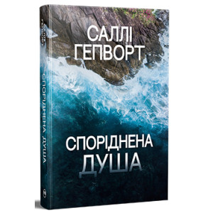 Споріднена душа