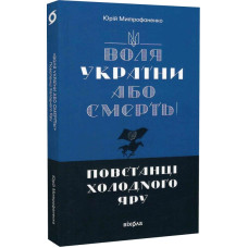 Воля України або смерть! Повстанці Холодного Яру.