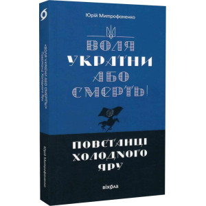 Воля України або смерть! Повстанці Холодного Яру.