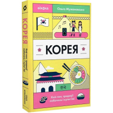 Корея. Кей-поп, традиції побачень і культ їжі