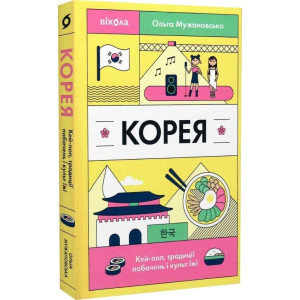 Корея. Кей-поп, традиції побачень і культ їжі