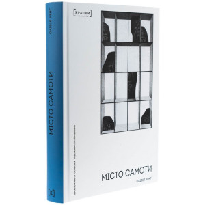 Місто самоти