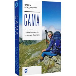 Сама. 2300 кілометрів через усі Карпати. 