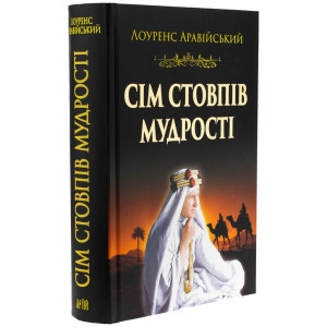 Сім стовпів мудрості Сім стовпів мудрості