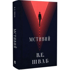 Мстивий. Книга 2 (Лиходії)