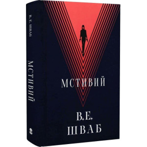 Мстивий. Книга 2 (Лиходії) Мстивий. Книга 2 (Лиходії)