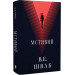 Мстивий. Книга 2 (Лиходії)