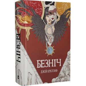 Безніч. Книга 1 (Хроніки Безночі)
