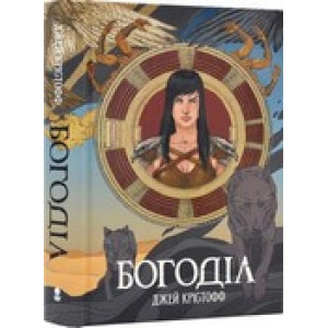 Богоділ. Книга 2 (Хроніки Безночі)