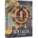 Богоділ. Книга 2 (Хроніки Безночі)