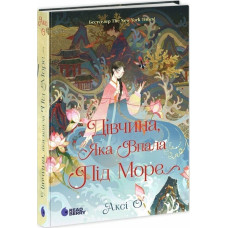 Дівчина, яка впала під море (Сувій дракона)