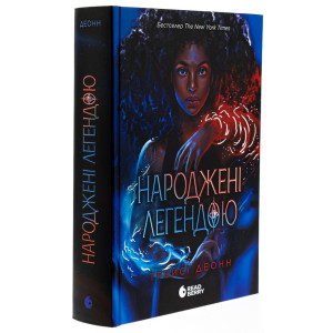 Народжені легендою. Книга 1