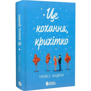 Це кохання, крихітко Це кохання, крихітко