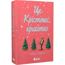 Це Крістмас, крихітко!