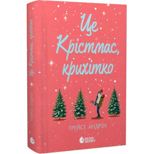 Це Крістмас, крихітко!