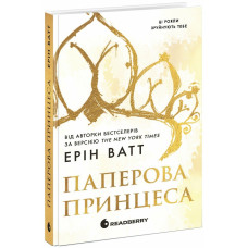 Паперова принцеса. Книга 1 (Родина Роялів)