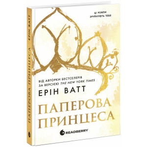 Паперова принцеса. Книга 1 (Родина Роялів)