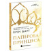 Паперова принцеса. Книга 1 (Родина Роялів)
