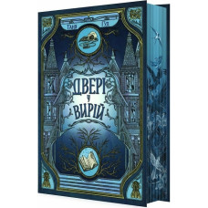 Двері у Вирій. Книга 2 (Непрості)