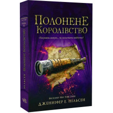 Сходження на трон. Книга 4. Полонене королівство
