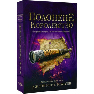 Сходження на трон. Книга 4. Полонене королівство