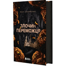 Трилогія переможця. Книга 2. Злочин переможця