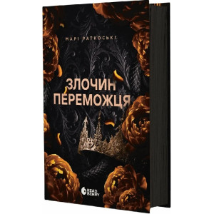 Трилогія переможця. Книга 2. Злочин переможця