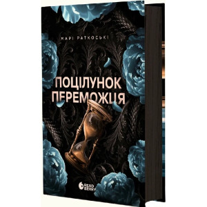 Трилогія переможця. Книга 3. Поцілунок переможця