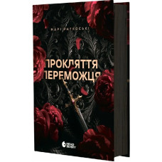 Трилогія переможця. Книга 1. Прокляття переможця