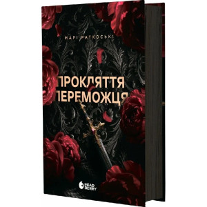 Трилогія переможця. Книга 1. Прокляття переможця