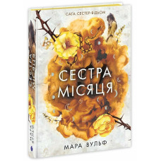 Сага сестер-відьом. Том 2. Сестра Місяця