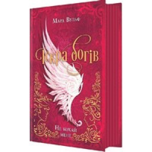 Іскра богів. Книга 1. Не кохай мене