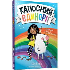 Капосний єдиноріг. Книга 1. Пригоди у Школі єдинорогів! Капосний єдиноріг. Книга 1. Пригоди у Школі єдинорогів!