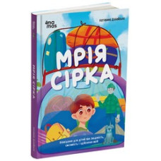 Мрія Сірка. Оповідання для дітей про людяність, сміливість і здійснення мрій Мрія Сірка. Оповідання для дітей про людяність, сміливість і здійснення мрій