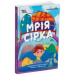 Мрія Сірка. Оповідання для дітей про людяність, сміливість і здійснення мрій
