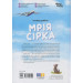 Мрія Сірка. Оповідання для дітей про людяність, сміливість і здійснення мрій