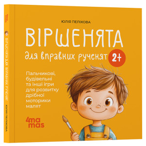 Віршенята для вправних рученят. Пальчикові, будівельні та інші ігри для розвитку дрібної моторики малят