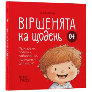 Віршенята на щодень. Примовки, потішки, забавлянки, колисанки для малят