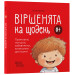 Віршенята на щодень. Примовки, потішки, забавлянки, колисанки для малят